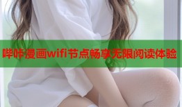 哔咔漫画wifi节点畅享无限阅读体验