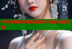 哔咔漫画御宅网资源免费下载全攻略详解