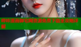哔咔漫画御宅网资源免费下载全攻略详解