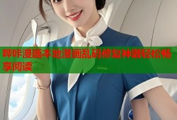 哔咔漫画本地漫画乱码修复神器轻松畅享阅读