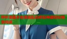 哔咔漫画本地漫画乱码修复神器轻松畅享阅读