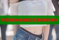 哔咔漫画神器海量正版漫画随时畅享