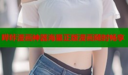 哔咔漫画神器海量正版漫画随时畅享