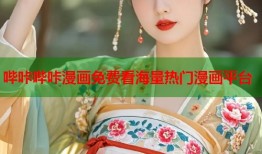 哔咔哔咔漫画免费看海量热门漫画平台