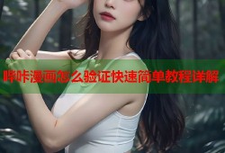 哔咔漫画怎么验证快速简单教程详解