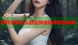 哔咔漫画怎么验证快速简单教程详解