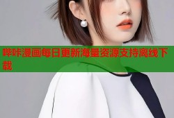 哔咔漫画每日更新海量资源支持离线下载