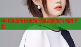 哔咔漫画每日更新海量资源支持离线下载