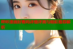 哔咔漫画好看吗详细评测与精彩推荐解析