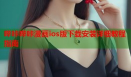 哔咔哔咔漫画ios版下载安装详细教程指南