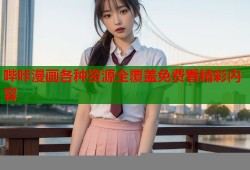 哔咔漫画各种资源全覆盖免费看精彩内容