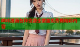 哔咔漫画各种资源全覆盖免费看精彩内容
