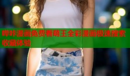 哔咔漫画免费看萌王全彩漫画极速搜索收藏体验