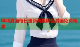 哔咔漫画每日更新海量精品漫画免费畅享