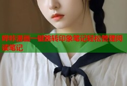 哔咔漫画一键跳转印象笔记轻松管理阅读笔记