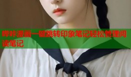 哔咔漫画一键跳转印象笔记轻松管理阅读笔记