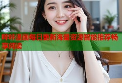 哔咔漫画每日更新海量资源智能推荐畅享阅读