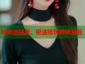哔咪加速器，极速畅玩哔咪漫画