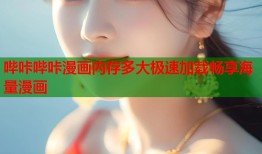 哔咔哔咔漫画内存多大极速加载畅享海量漫画