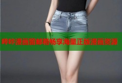 哔咔漫画留邮箱畅享海量正版漫画资源