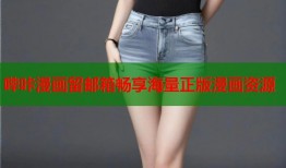 哔咔漫画留邮箱畅享海量正版漫画资源
