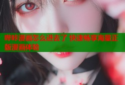 哔咔漫画怎么进去了 快速畅享海量正版漫画体验