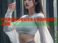 哔咔漫画帐号密码全集分享最新资源汇总指南