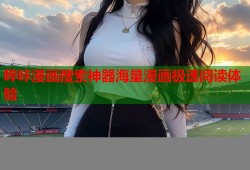 哔咔漫画搜索神器海量漫画极速阅读体验