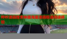 哔咔漫画搜索神器海量漫画极速阅读体验