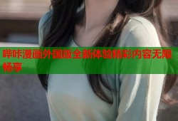 哔咔漫画外国版全新体验精彩内容无限畅享
