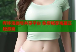 哔咔漫画号共享平台 免费畅享海量正版漫画