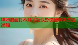 哔咔漫画打不开了怎么办快速解决方法详解