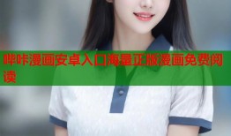 哔咔漫画安卓入口海量正版漫画免费阅读