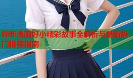 哔咔漫画好小精彩故事全解析与最新热门推荐指南