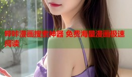 哔咔漫画搜索神器 免费海量漫画极速阅读