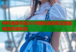 哔咔漫画号码2020随机推荐高清漫画畅享阅读体验