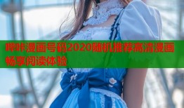 哔咔漫画号码2020随机推荐高清漫画畅享阅读体验