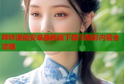 哔咔漫画安卓最新版下载与精彩内容全攻略