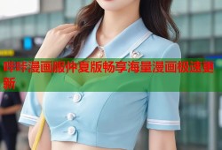 哔咔漫画服仲夏版畅享海量漫画极速更新