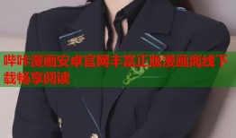 哔咔漫画安卓官网丰富正版漫画离线下载畅享阅读