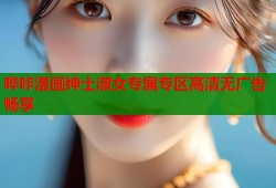哔咔漫画绅士淑女专属专区高清无广告畅享