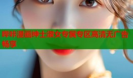 哔咔漫画绅士淑女专属专区高清无广告畅享