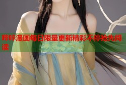 哔咔漫画每日限量更新精彩不停抢先阅读
