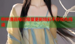 哔咔漫画每日限量更新精彩不停抢先阅读