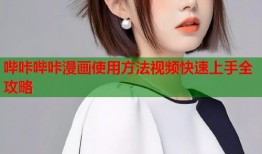 哔咔哔咔漫画使用方法视频快速上手全攻略