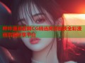 哔咔漫画官网CG精选高清画质全彩漫画资源分享平台