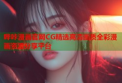 哔咔漫画官网CG精选高清画质全彩漫画资源分享平台