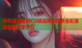 哔咔漫画官网CG精选高清画质全彩漫画资源分享平台