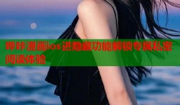 哔咔漫画ios进隐藏功能解锁专属私密阅读体验