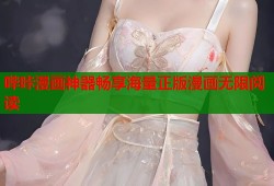 哔咔漫画神器畅享海量正版漫画无限阅读